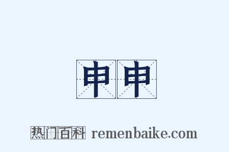 申申是什么意思的图片